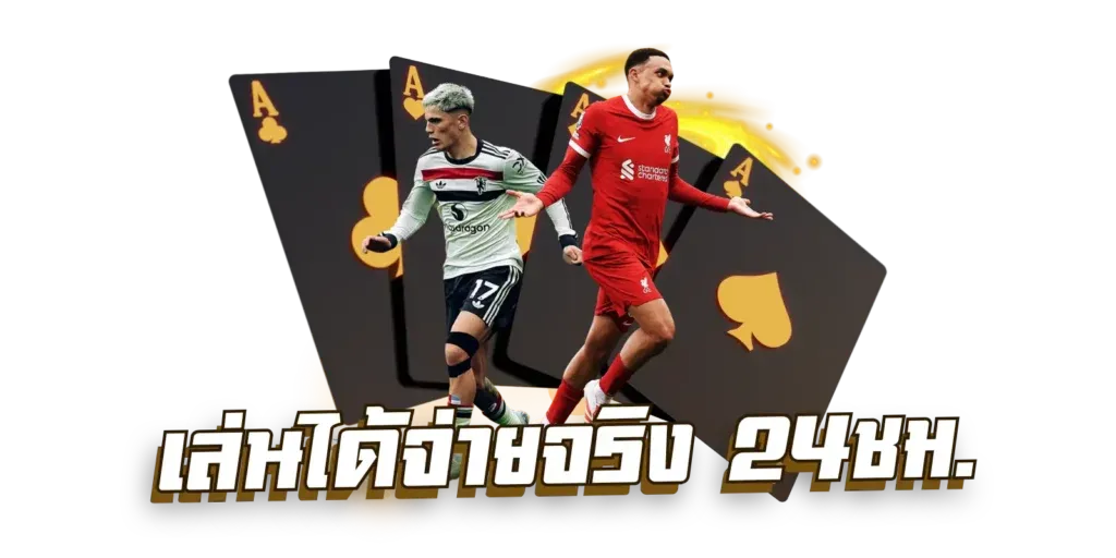 เล่นได้จ่ายจริง