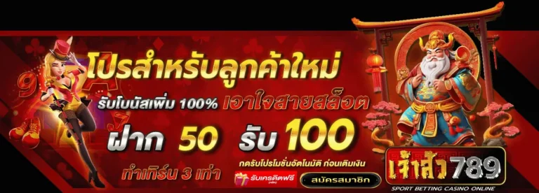 เจ้าสัว789 โค้ดฟรี