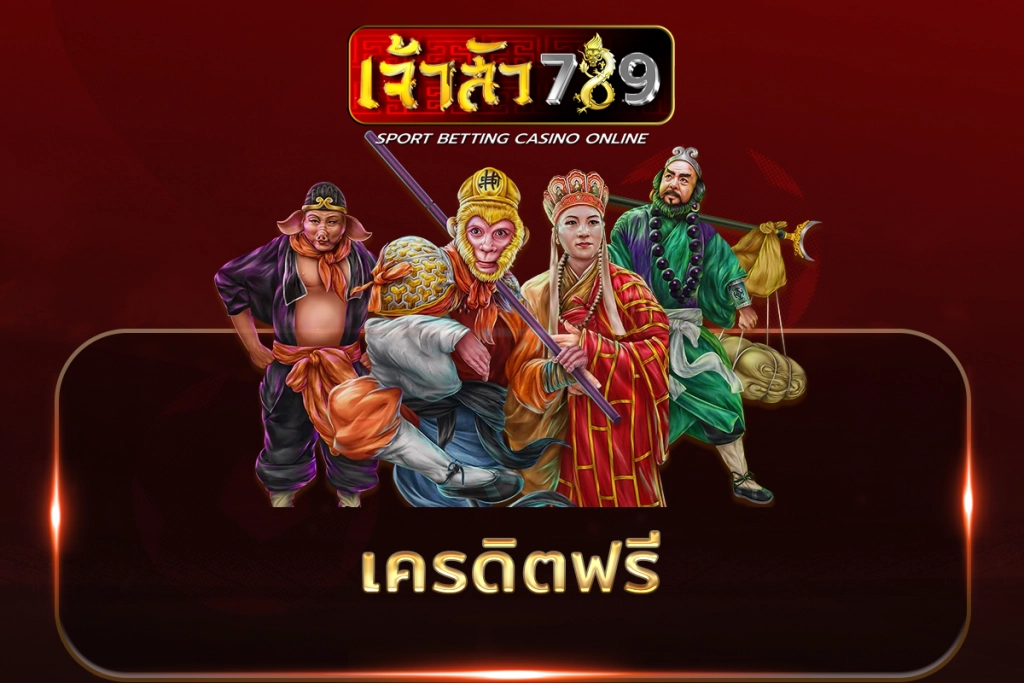 เจ้าสัว 789 โค้ด ฟรี